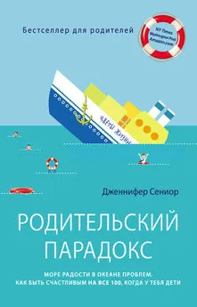 Дженнифер Сениор - Родительский парадокс. Море радости в океане проблем. Как быть счастливым на все 100, когда у тебя дети