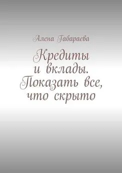 Алена Габараева - Кредиты и вклады. Показать все, что скрыто