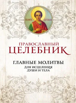 Сборник - Православный целебник. Главные молитвы для исцеления души и тела
