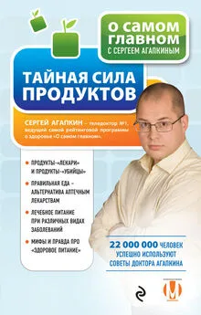 Сергей Агапкин - Тайная сила продуктов