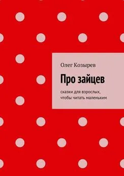 Олег Козырев - Про зайцев