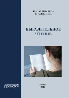 Ирина Андрюшина - Выразительное чтение. Учебное пособие