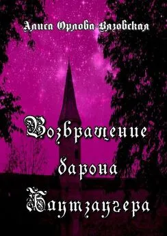 Алиса Орлова-Вязовская - Возвращение барона Блутзаугера