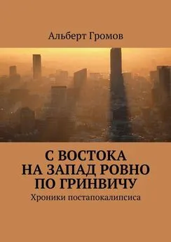 Альберт Громов - С Востока на Запад ровно по Гринвичу