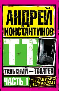 Андрей Константинов - Тульский – Токарев. Часть 1