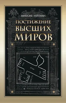 Михаэль Лайтман - Постижение Высших миров