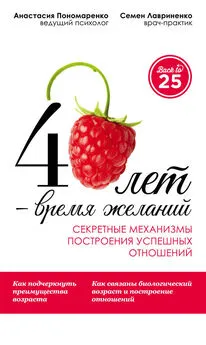 Семен Лавриненко - 40 лет – время желаний. Секретные механизмы построения успешных отношений