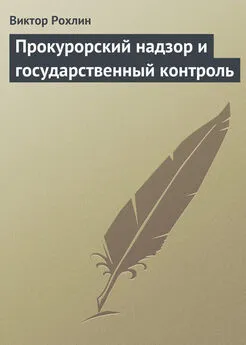 Виктор Рохлин - Прокурорский надзор и государственный контроль