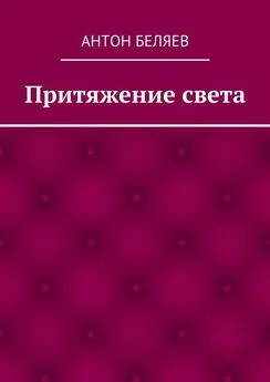 Антон Беляев - Притяжение света