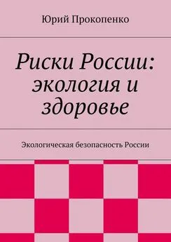 Юрий Прокопенко - Риски России: экология и здоровье