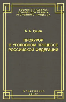 Александр Тушев - Прокурор в уголовном процессе Российской Федерации