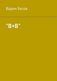 Вадим Бесов - «В+В»