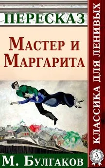 Анатолий Будниченко - Мастер и Маргарита Краткий пересказ произведения М. Булгакова