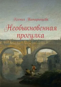 Ксения Татаринцева - Необыкновенная прогулка