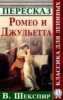 Анатолий Будниченко - Ромео и Джульетта Краткий пересказ произведения У. Шекспира