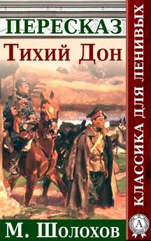 Анатолий Будниченко - Тихий Дон Краткий пересказ произведения М. Шолохова