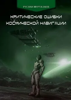 Руслан Муртазаев - Критические ошибки космической навигации