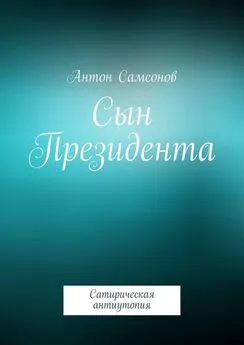 Антон Самсонов - Сын Президента