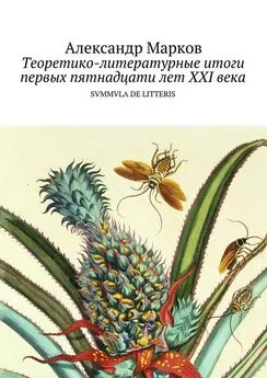 Александр Марков - Теоретико-литературные итоги первых пятнадцати лет ХХI века