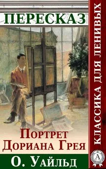 Анатолий Будниченко - Портрет Дориана Грея Краткий пересказ произведения О. Уальда