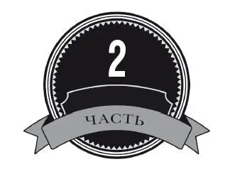 Разные методы представленные в этой части книги можно использовать во многих - фото 23