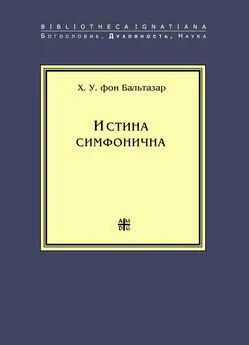 Ханс Урс фон Бальтазар - Истина симфонична