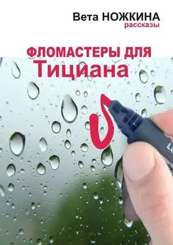 Вета Ножкина - Фломастеры для Тициана