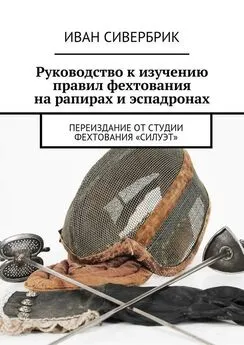 «Силуэт» - Руководство к изучению правил фехтования на рапирах и эспадронах