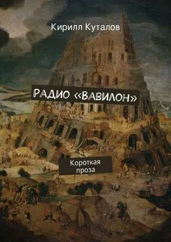 Кирилл Куталов - Радио «Вавилон»