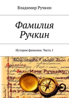 Владимир Ручкин - Фамилия Ручкин. История фамилии. Часть 1