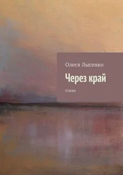 Олеся Лысенко - Через край