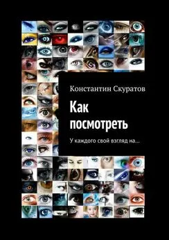 Константин Скуратов - Как посмотреть