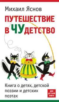 Михаил Яснов - Путешествие в чудетство. Книга о детях, детской поэзии и детских поэтах