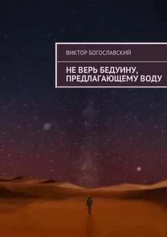 Виктор Богославский - Не верь бедуину, предлагающему воду