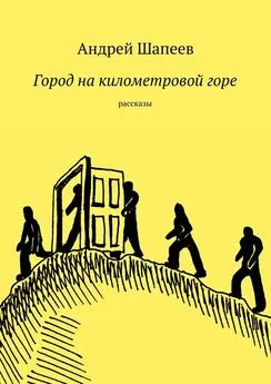 Андрей Шапеев - Город на километровой горе