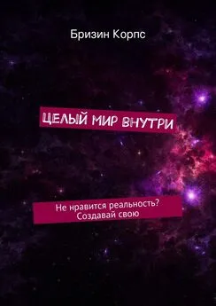 Бризин Корпс - Целый мир внутри