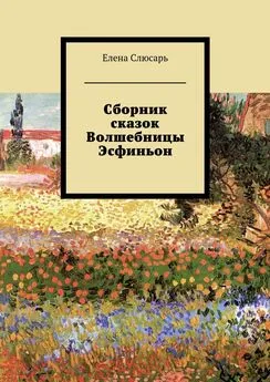 Елена Слюсарь - Сборник сказок Волшебницы Эсфиньон