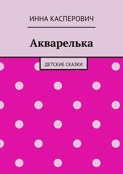 Инна Касперович - Акварелька