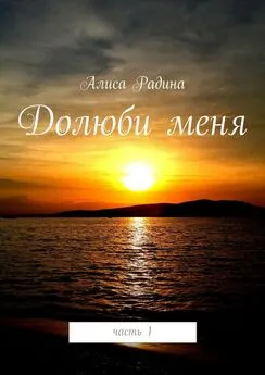 Алиса Радина - Долюби меня