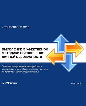 Станислав Махов - Штурмовой бой ГРОМ. Выявление эффективной методики обеспечения личной безопасности: опытно-экспериментальная работа