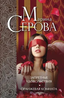 Марина Серова - Запретные удовольствия. Оранжевая комната (сборник)