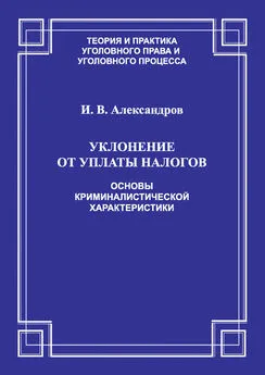 Игорь Александров - Уклонение от уплаты налогов. Основы криминалистической характеристики