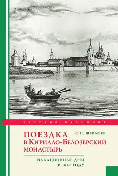 Степан Шевырев - Поездка в Кирилло-Белозерский монастырь. Вакационные дни профессора С. Шевырева в 1847 году