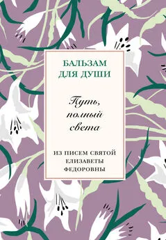 Т. Коршунова - Путь, полный света. Из писем святой Елисаветы Федоровны