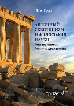 Дмитрий Гусев - Античный скептицизм и философия науки: диалог сквозь два тысячелетия