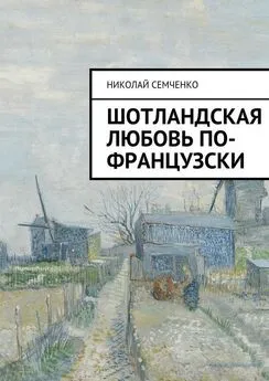 Николай Семченко - Шотландская любовь по-французски