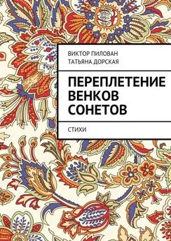 Виктор Пилован - Переплетение венков сонетов