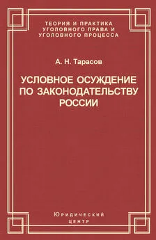 Андрей Тарасов - Условное осуждение по законодательству России