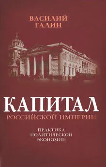 Василий Галин - Капитал Российской империи. Практика политической экономии