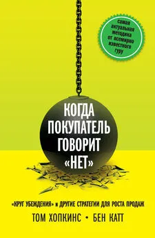 Бен Катт - Когда покупатель говорит «нет». «Круг убеждения» и другие стратегии для роста продаж